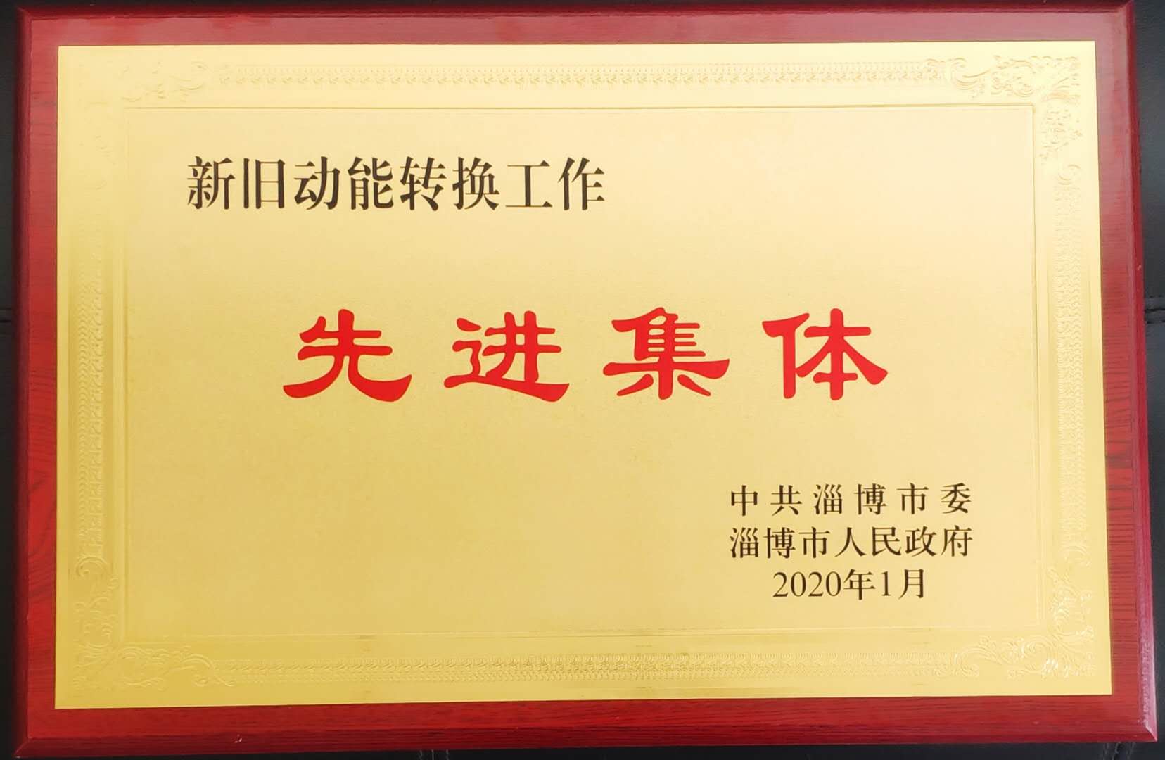 熱烈祝賀公司榮獲“新舊動(dòng)能轉(zhuǎn)換工作”先進(jìn)集體榮譽(yù)稱號